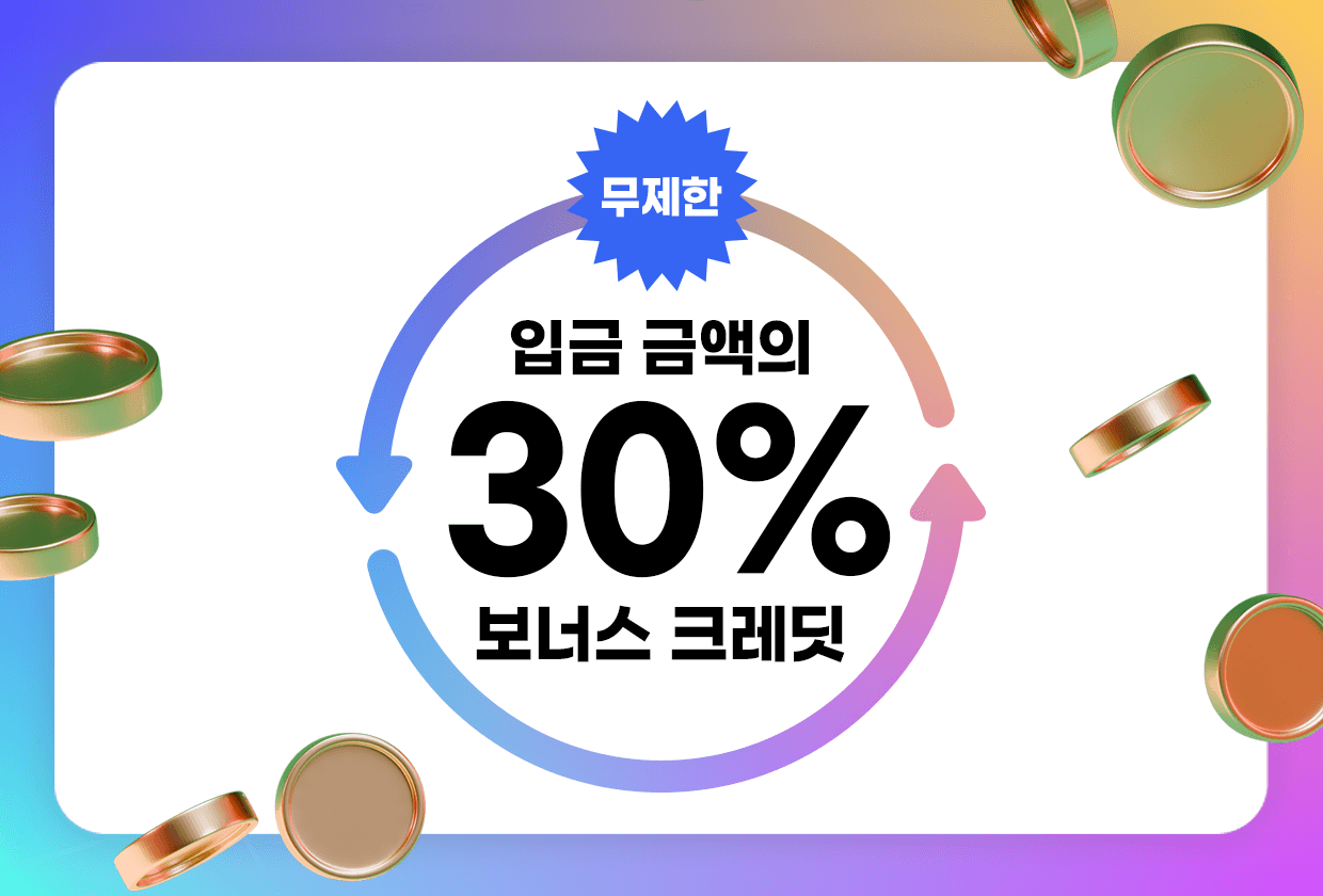 입금 금액의 30% 보너스 크레딧