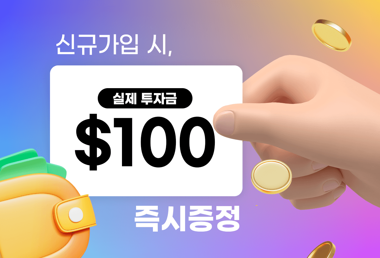 신규가입 시 실제투자금 $100 즉시증정