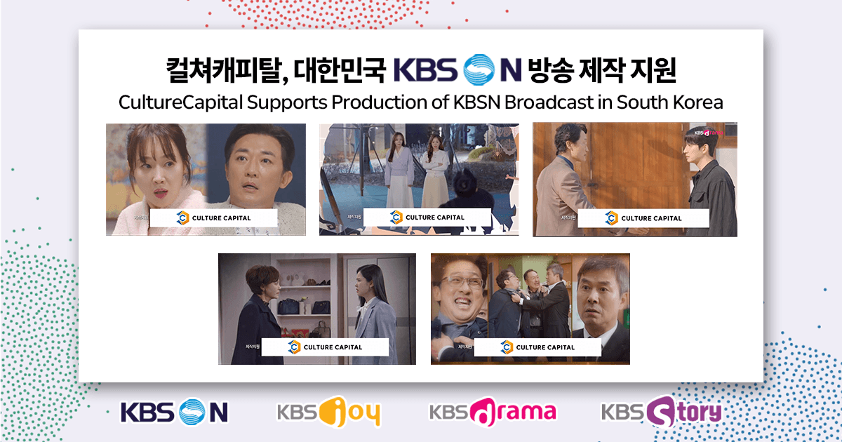 컬쳐캐피탈, 대한민국 KBSN 방송 제작 지원