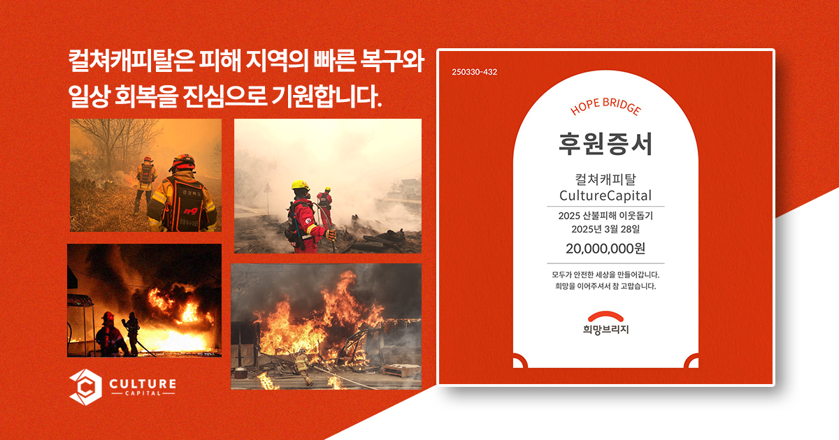 희망브릿지 통해 산불 피해 지원금 2,000만 원 기부