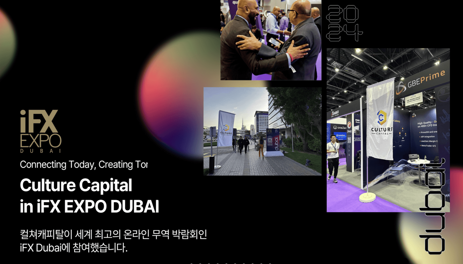 컬쳐캐피탈, 세계 최고의 무역 박람회 IFX DUBAI 참여