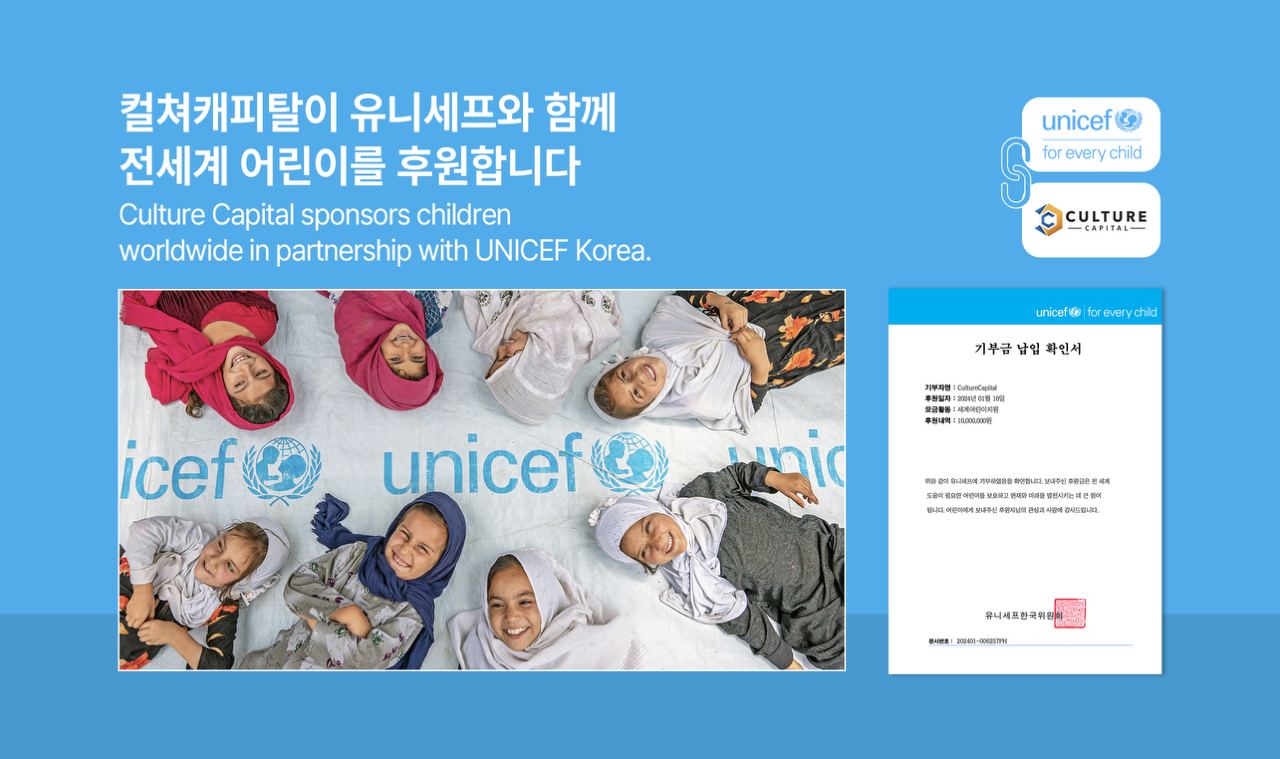 컬쳐캐피탈, 유니세프를 통해 전세계 어린이들을 위한 구호 자금 전달